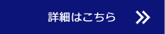 詳しくはこちら